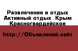 Развлечения и отдых Активный отдых. Крым,Красногвардейское